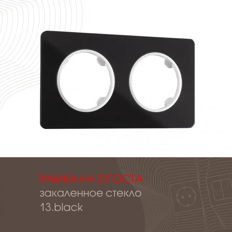 Рамка двухместная Arte Milano 502.13-2.black в Нижнем Новгороде