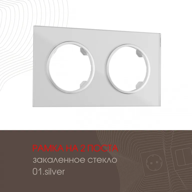 Рамка двухместная Arte Milano 502.01-2.silver в Нижнем Новгороде