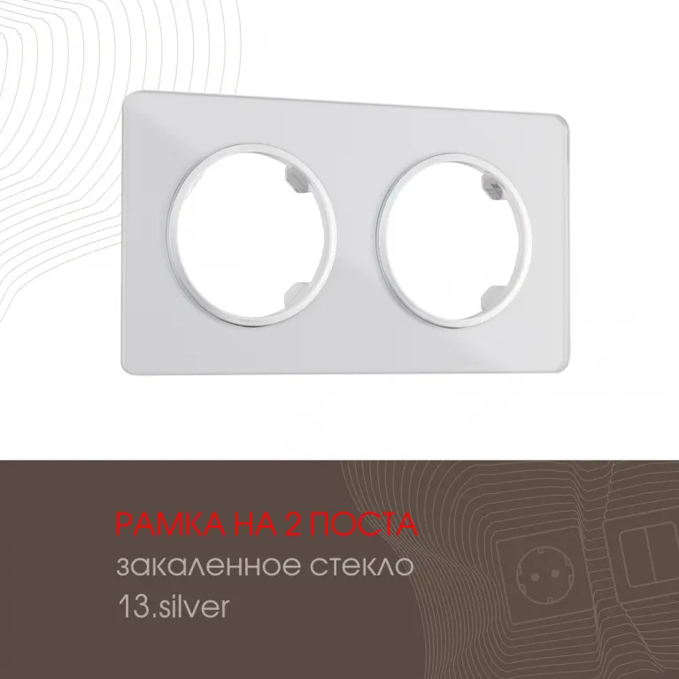 Рамка двухместная Arte Milano 502.13-2.silver в Нижнем Новгороде