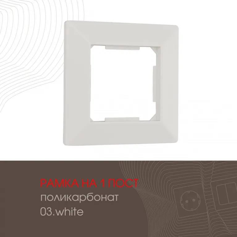 Рамка одноместная Arte Milano 503.03-1.white в Нижнем Новгороде