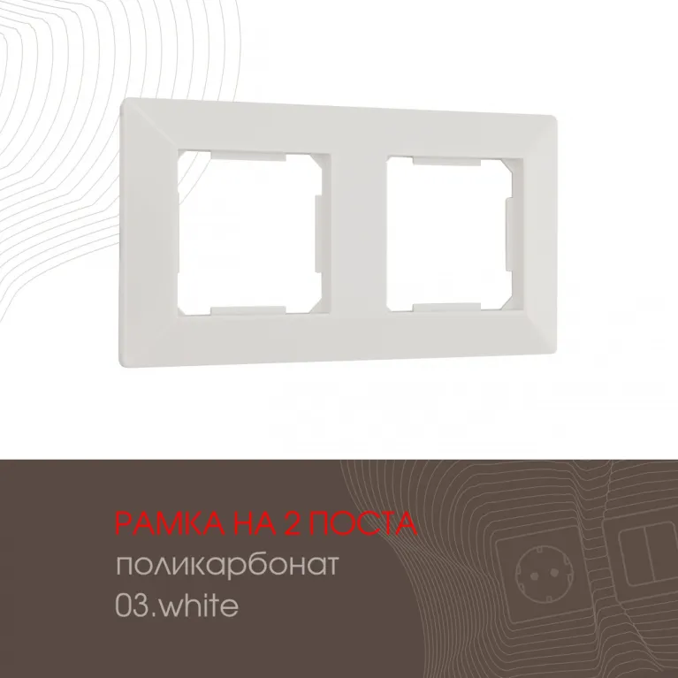 Рамка двухместная Arte Milano 503.03-2.white в Нижнем Новгороде
