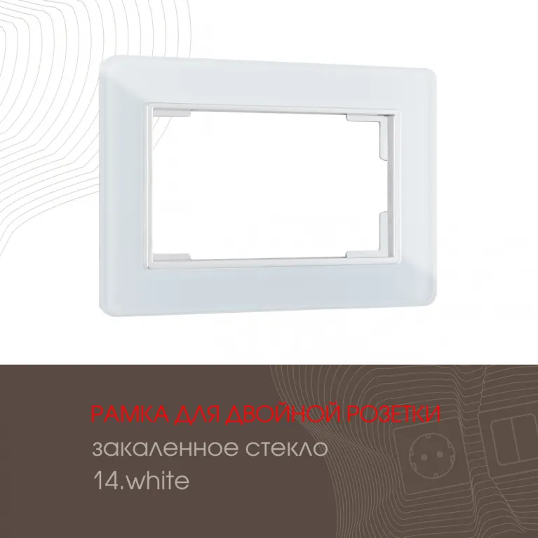 Рамка для двойной розетки Arte Milano 503.14-double.white в Нижнем Новгороде