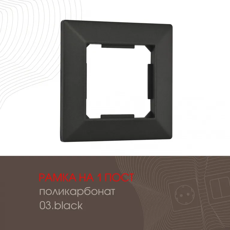 Рамка одноместная Arte Milano 503.03-1.black в Нижнем Новгороде