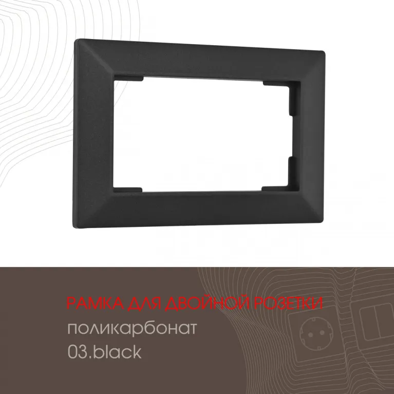 Рамка для двойной розетки Arte Milano 503.03-double.black в Нижнем Новгороде