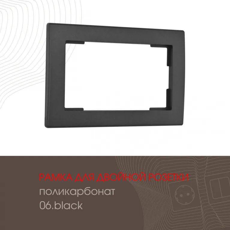 Рамка для двойной розетки Arte Milano 503.06-double.black в Нижнем Новгороде