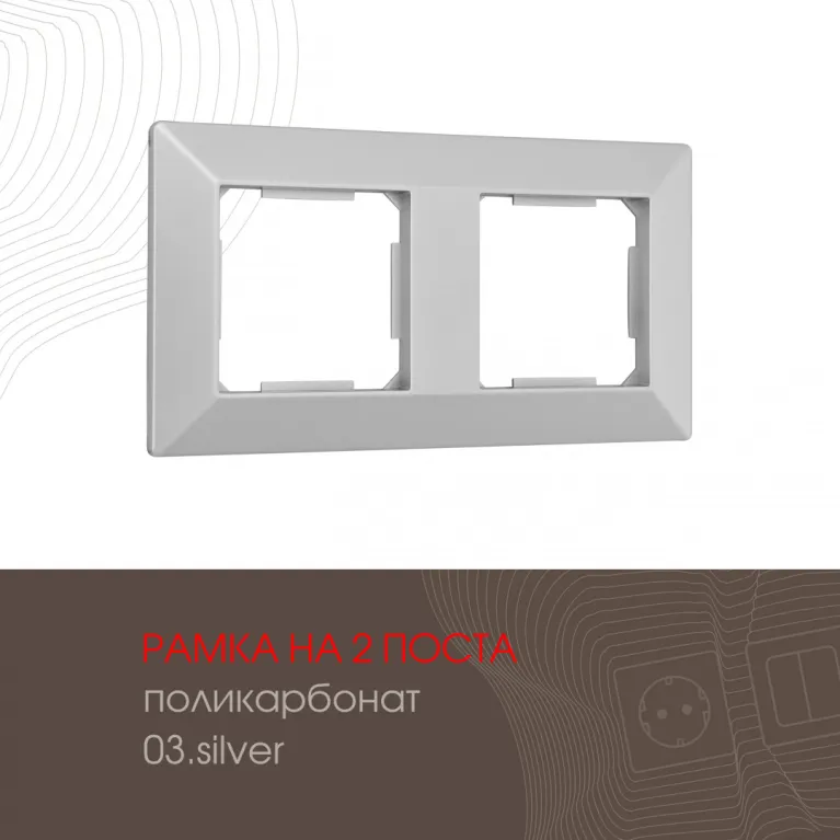 Рамка двухместная Arte Milano 503.03-2.silver в Нижнем Новгороде