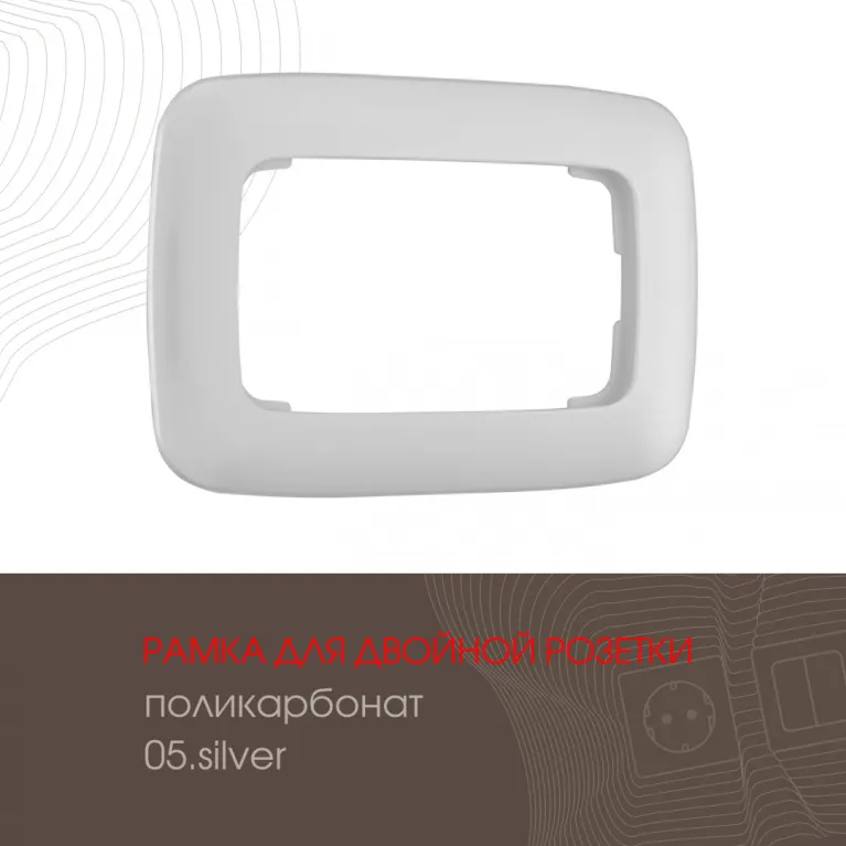 Рамка для двойной розетки Arte Milano 505.05-double.silver в Нижнем Новгороде