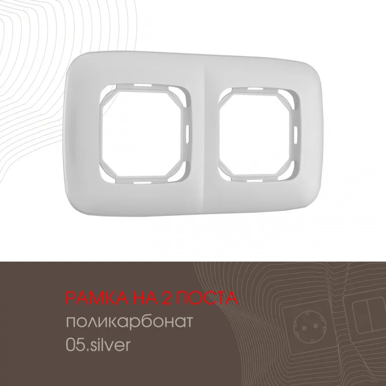 Рамка двухместная Arte Milano 505.05-2.silver в Нижнем Новгороде