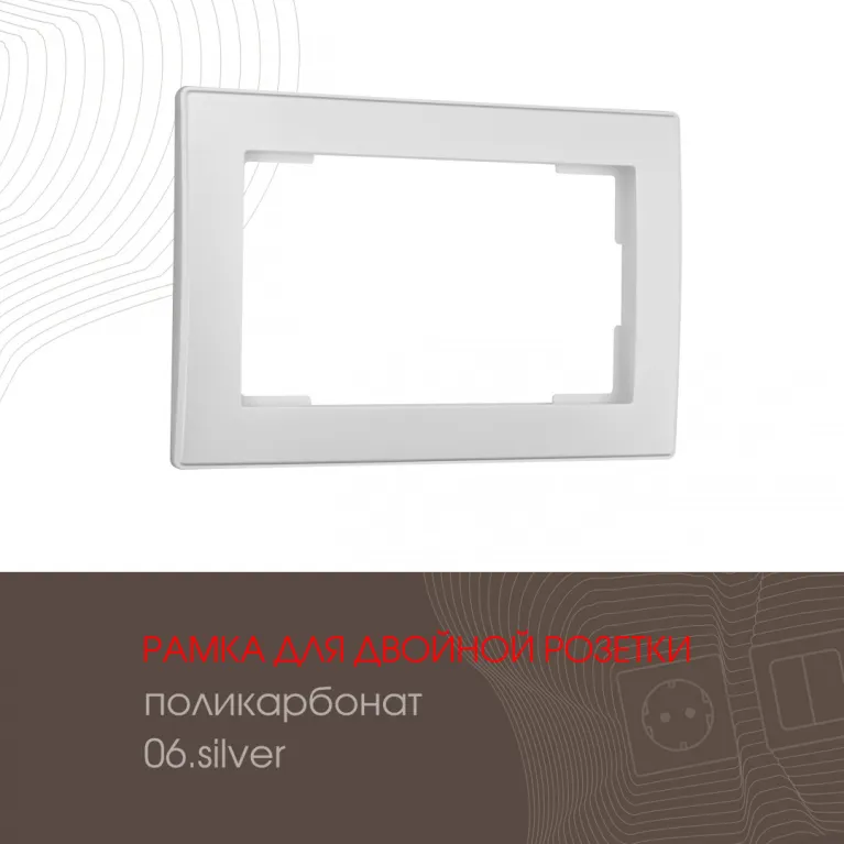 Рамка для двойной розетки Arte Milano 503.06-double.silver в Нижнем Новгороде