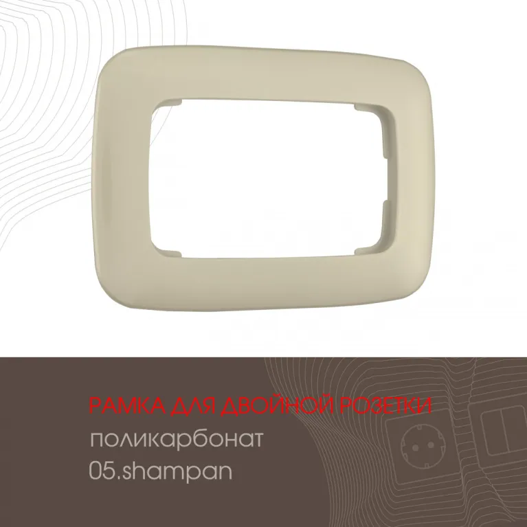 Рамка для двойной розетки Arte Milano 505.05-double.shampan в Нижнем Новгороде
