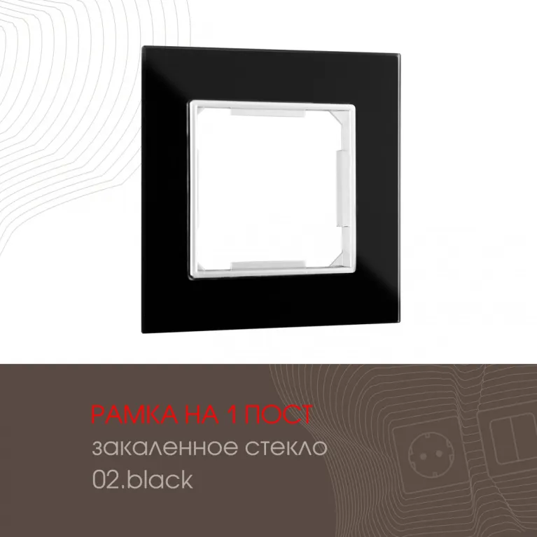 Рамка одноместная Arte Milano 503.02-1.black в Нижнем Новгороде
