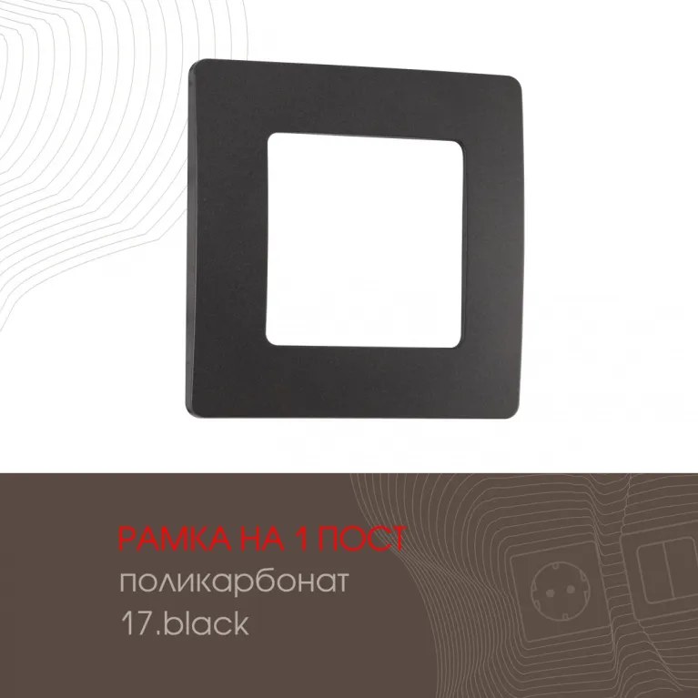Рамка одноместная Arte Milano 517.17-1.black в Нижнем Новгороде
