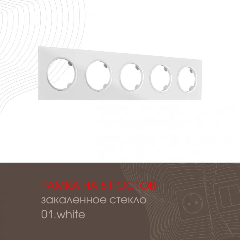 Рамка пятиместная Arte Milano 502.01-5.white в Нижнем Новгороде