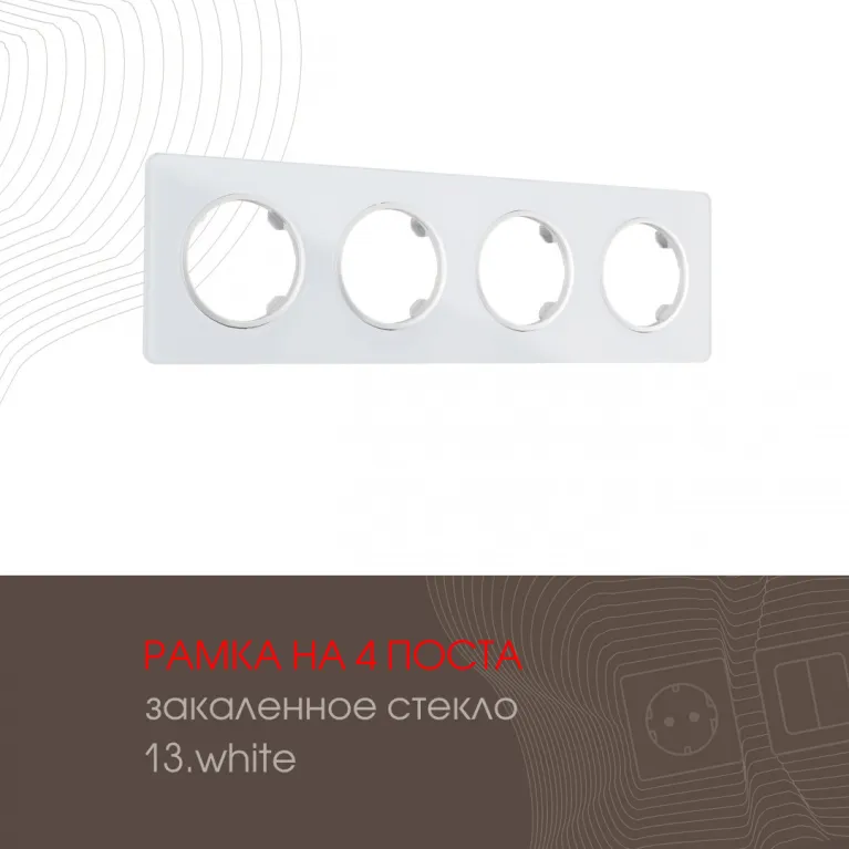 Рамка четырехместная Arte Milano 502.13-4.white в Нижнем Новгороде