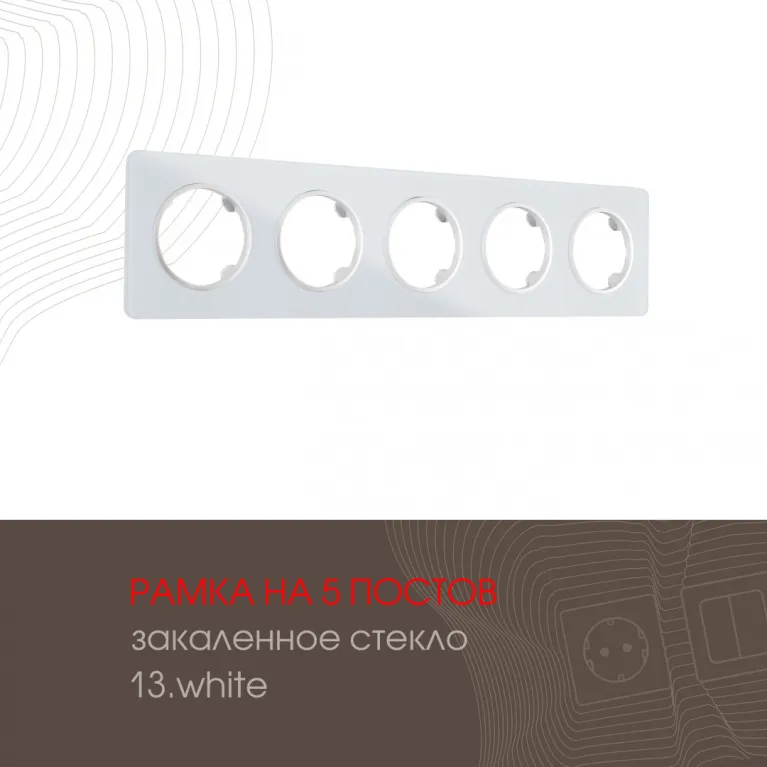 Рамка пятиместная Arte Milano 502.13-5.white в Нижнем Новгороде