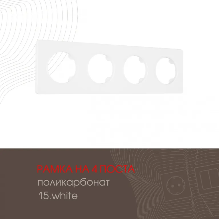 Рамка четырехместная Arte Milano 502.15-4.white в Нижнем Новгороде