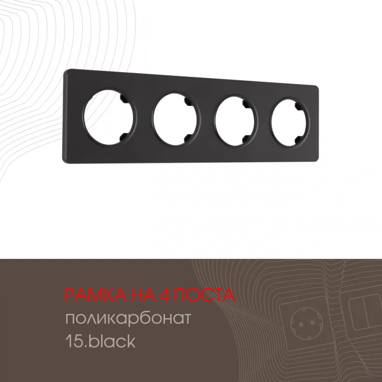 Рамка четырехместная Arte Milano 502.15-4.black в Нижнем Новгороде