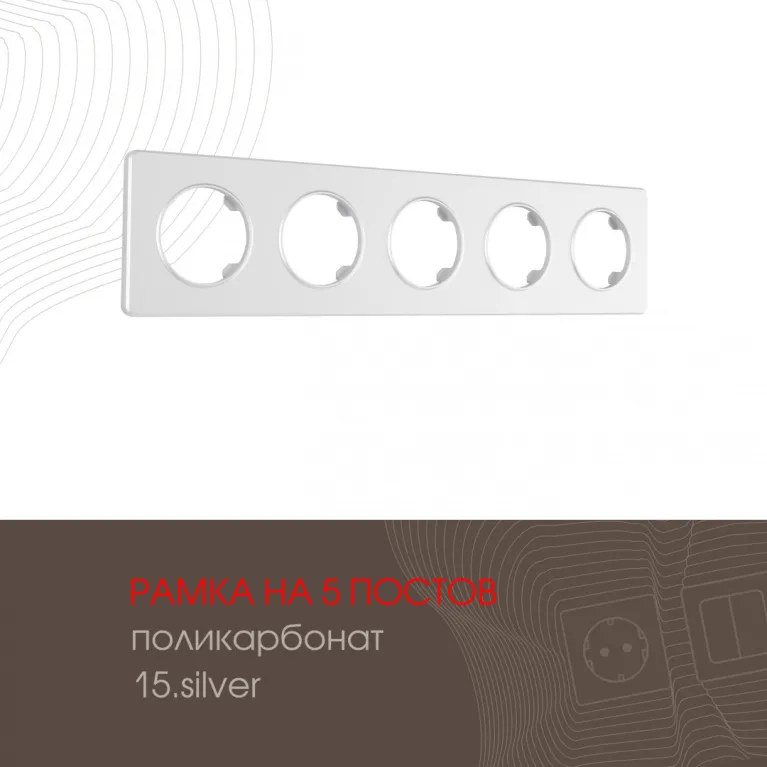 Рамка пятиместная Arte Milano 502.15-5.silver в Нижнем Новгороде
