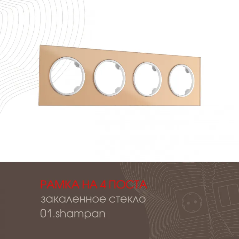 Рамка четырехместная Arte Milano 502.01-4.shampan в Нижнем Новгороде