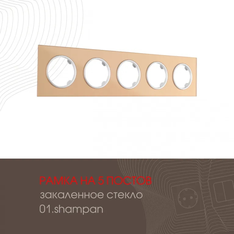 Рамка пятиместная Arte Milano 502.01-5.shampan в Нижнем Новгороде