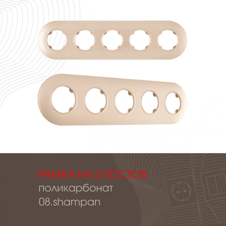 Рамка пятиместная Arte Milano 502.08-5.shampan в Нижнем Новгороде