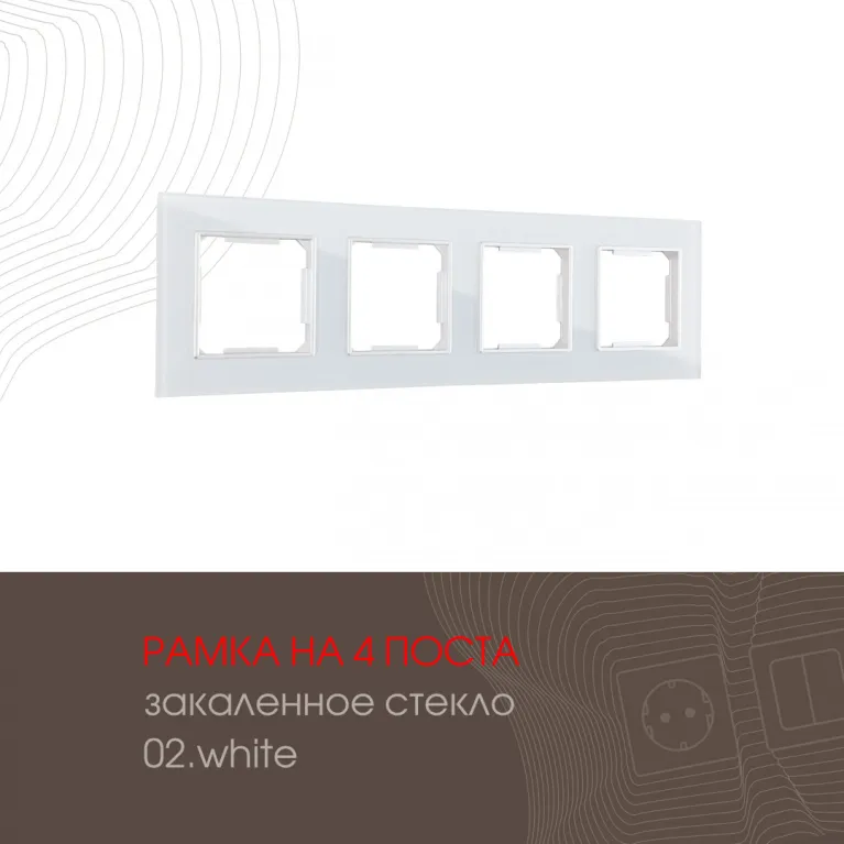 Рамка четырехместная Arte Milano 503.02-4.white в Нижнем Новгороде