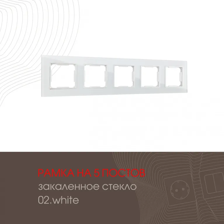 Рамка пятиместная Arte Milano 503.02-5.white в Нижнем Новгороде