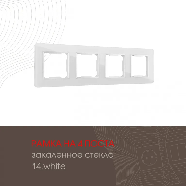 Рамка четырехместная Arte Milano 503.14-4.white в Нижнем Новгороде
