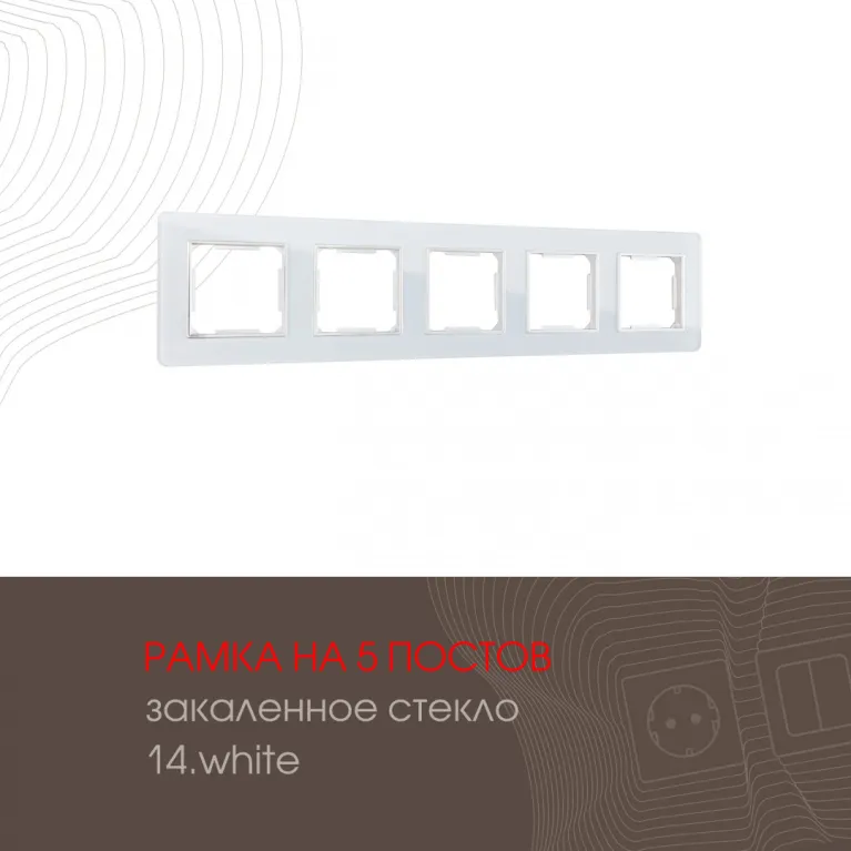 Рамка пятиместная Arte Milano 503.14-5.white в Нижнем Новгороде