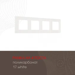 Рамка четырехместная Arte Milano 517.17-4.white