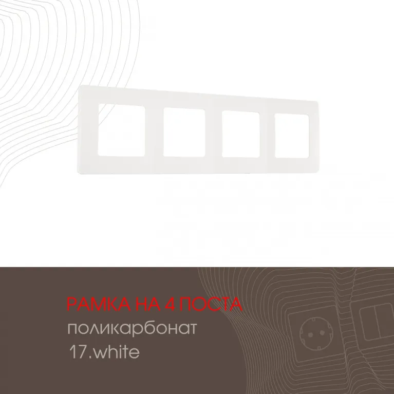 Рамка четырехместная Arte Milano 517.17-4.white в Нижнем Новгороде