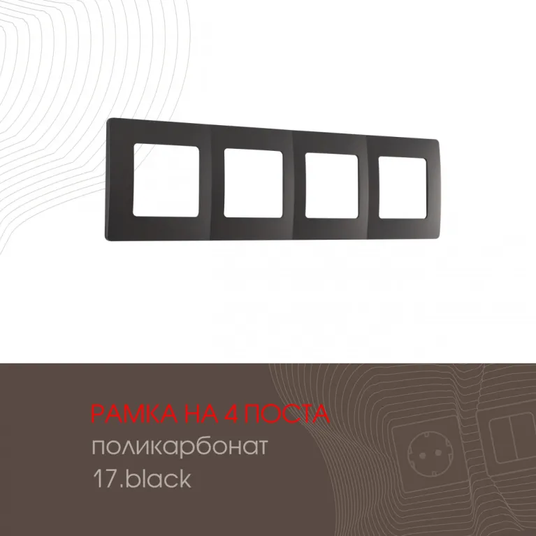 Рамка четырехместная Arte Milano 517.17-4.black в Нижнем Новгороде