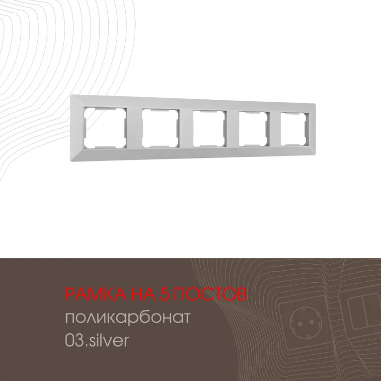 Рамка пятиместная Arte Milano 503.03-5.silver в Нижнем Новгороде