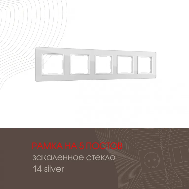 Рамка пятиместная Arte Milano 503.14-5.silver в Нижнем Новгороде