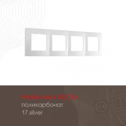 Рамка четырехместная Arte Milano 517.17-4.silver