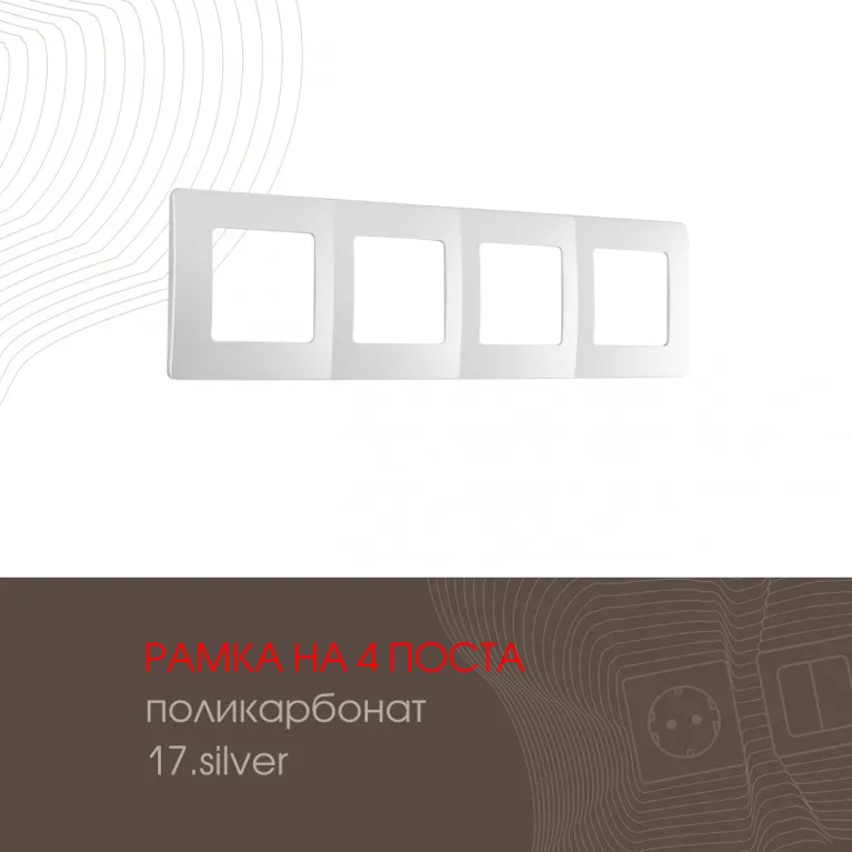 Рамка четырехместная Arte Milano 517.17-4.silver в Нижнем Новгороде