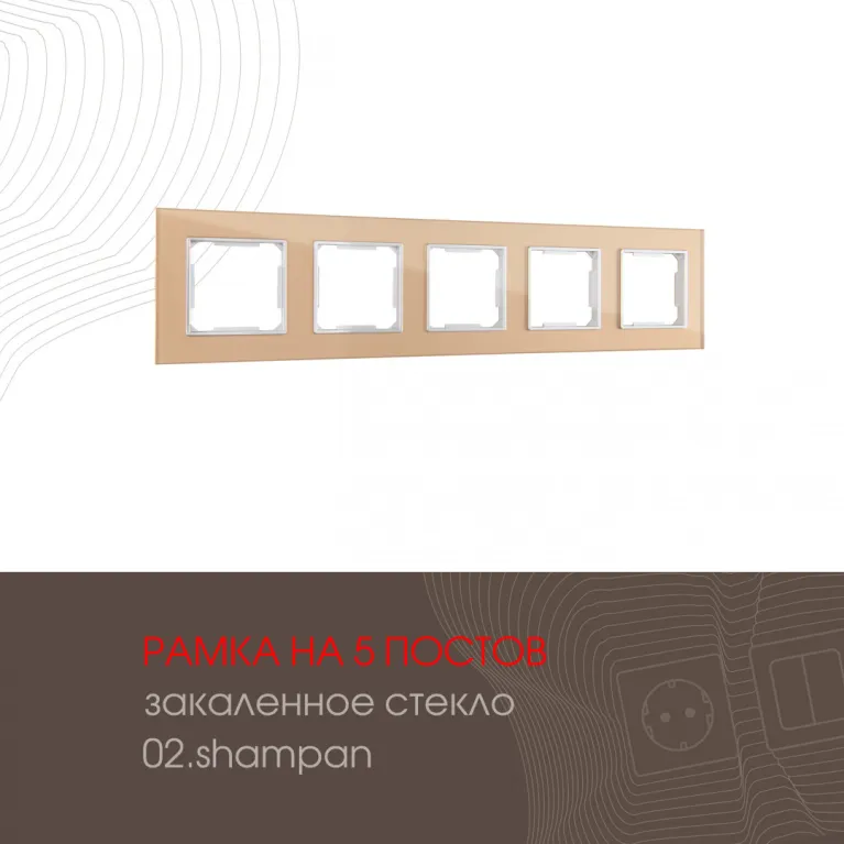 Рамка пятиместная Arte Milano 503.02-5.shampan в Нижнем Новгороде