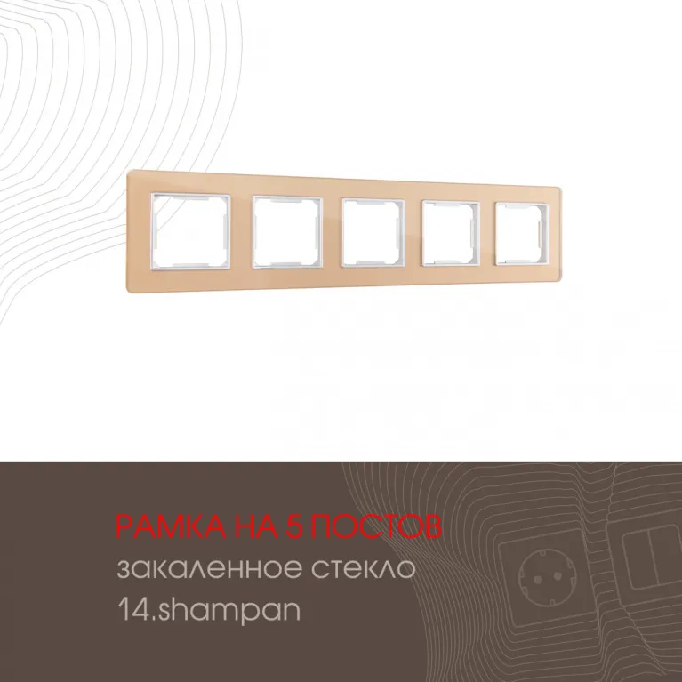 Рамка пятиместная Arte Milano 503.14-5.shampan в Нижнем Новгороде