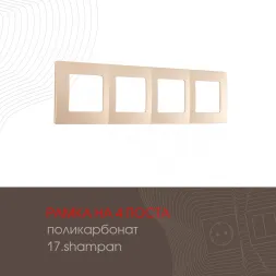 Рамка четырехместная Arte Milano 517.17-4.shampan