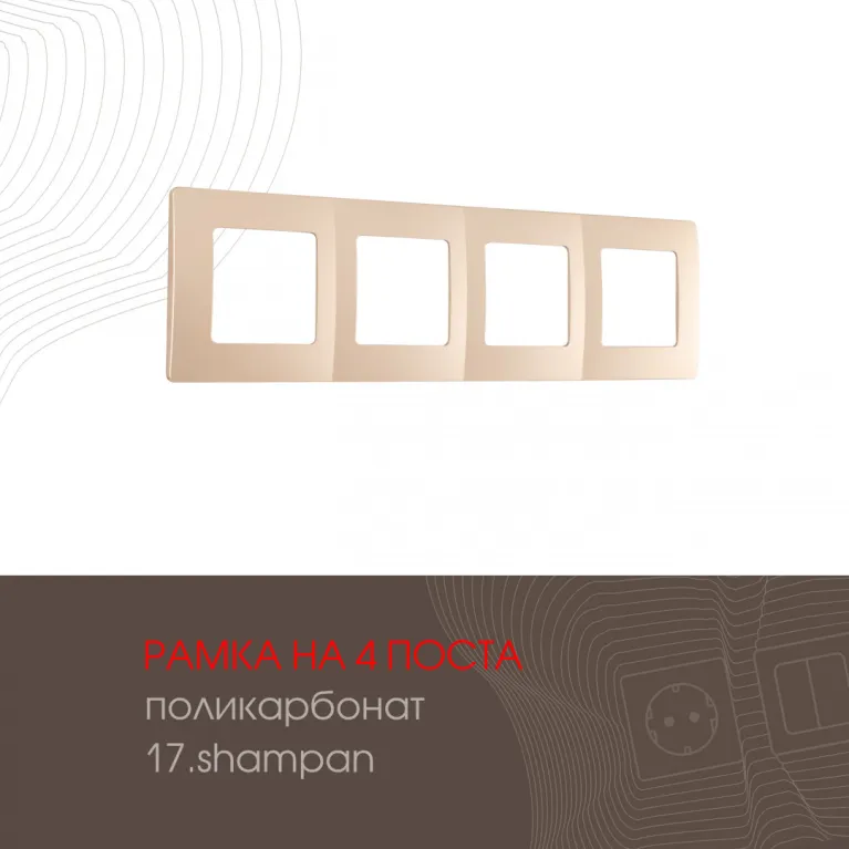 Рамка четырехместная Arte Milano 517.17-4.shampan в Нижнем Новгороде