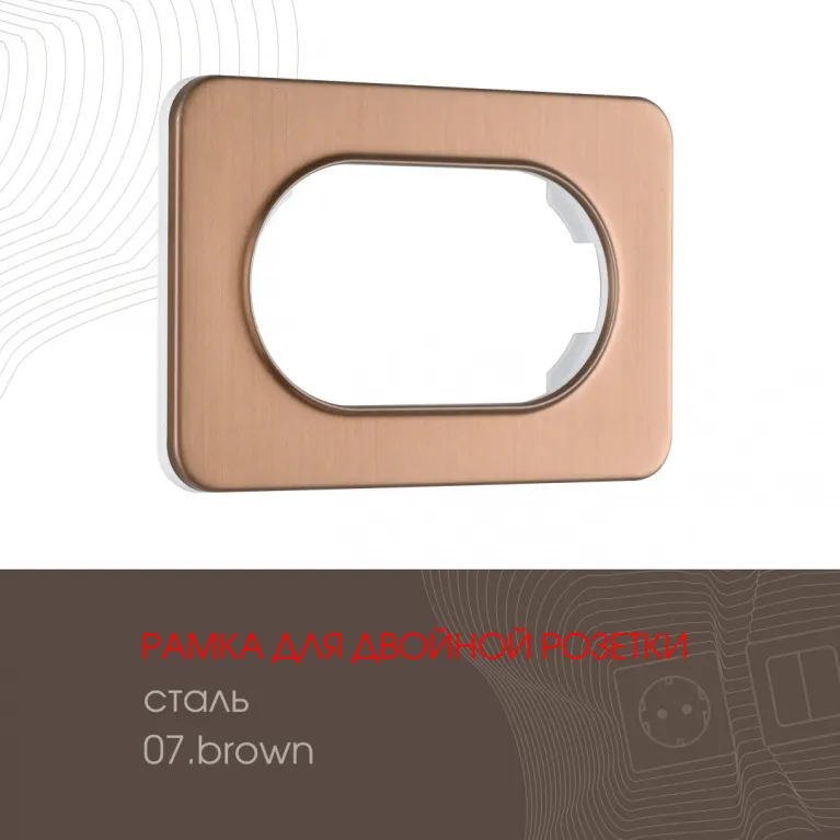 Рамка для двойной розетки Arte Milano 502.07-double.brown в Нижнем Новгороде