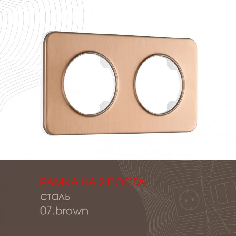 Рамка двухместная Arte Milano 502.07-2.brown в Нижнем Новгороде