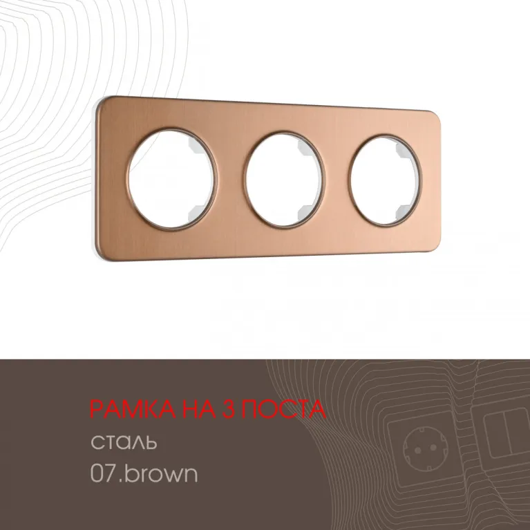 Рамка трехместная Arte Milano 502.07-3.brown в Нижнем Новгороде