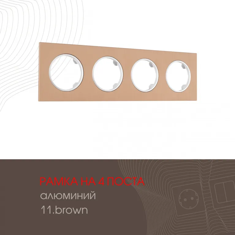 Рамка четырехместная Arte Milano 502.11-4.brown в Нижнем Новгороде