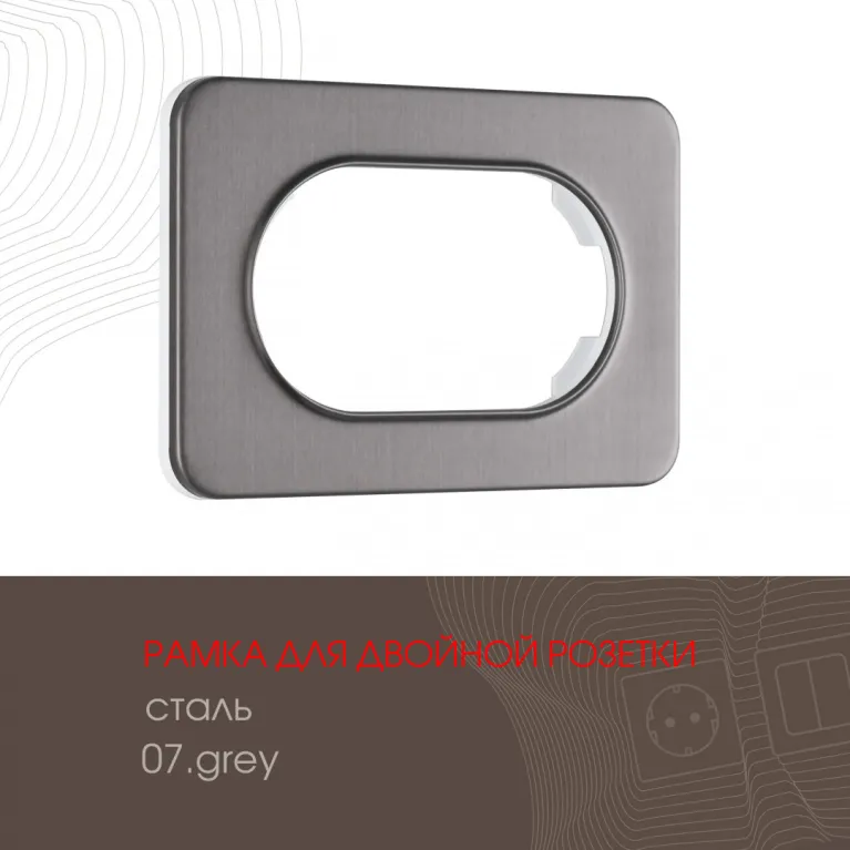 Рамка для двойной розетки Arte Milano 502.07-double.grey в Нижнем Новгороде