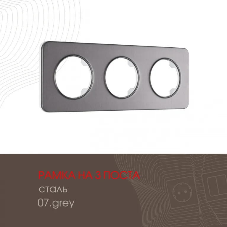 Рамка трехместная Arte Milano 502.07-3.grey в Нижнем Новгороде