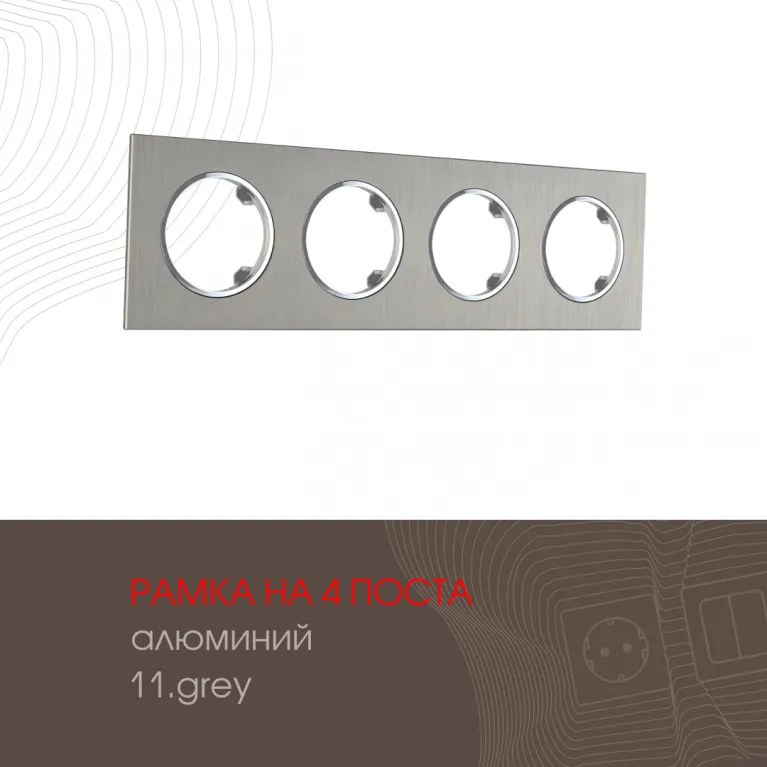 Рамка четырехместная Arte Milano 502.11-4.grey в Нижнем Новгороде