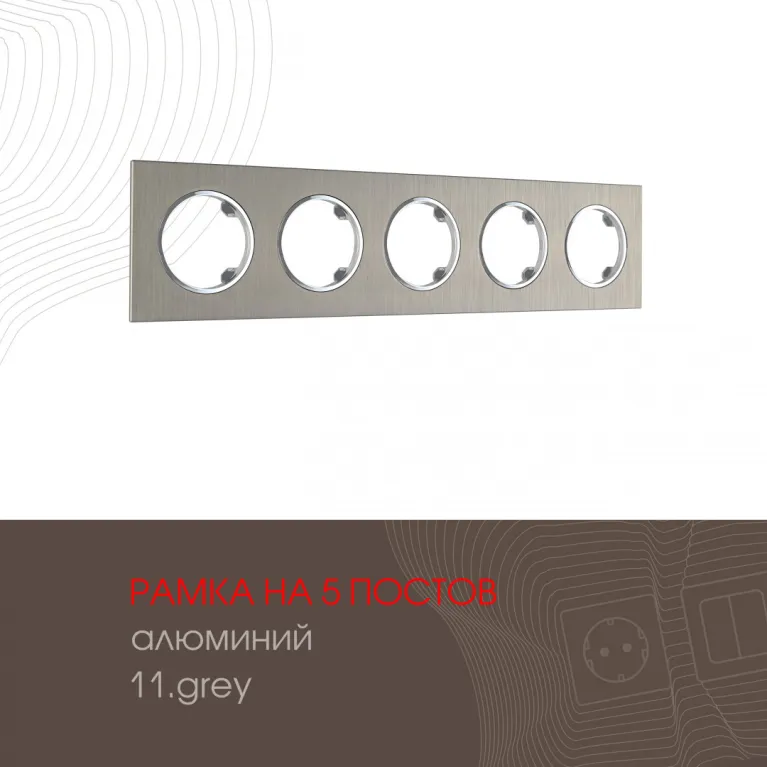 Рамка пятиместная Arte Milano 502.11-5.grey в Нижнем Новгороде
