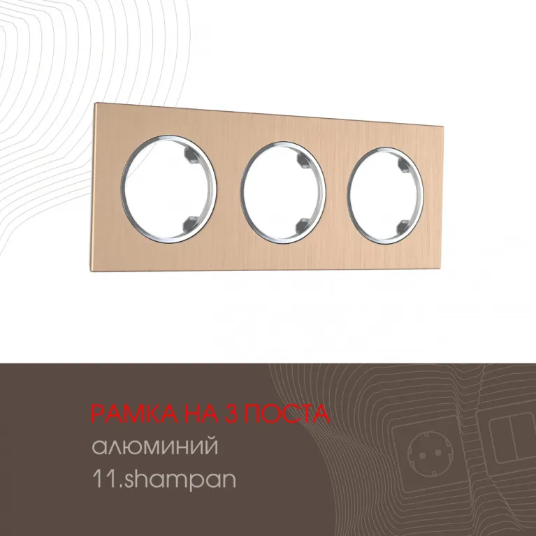 Рамка трехместная Arte Milano 502.11-3.shampan в Нижнем Новгороде