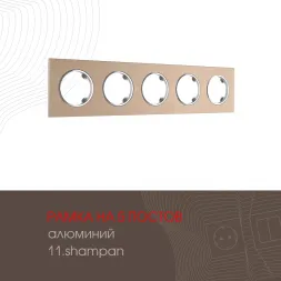 Рамка пятиместная Arte Milano 502.11-5.shampan